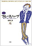 CD付き ブルースハープ―聴いて・吹いて・楽しくマスター!