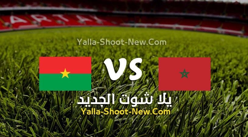 نتيجة مباراة المغرب وبوركينا فاسو يلا شوت اليوم 12-06-2021 في مباراة ودية