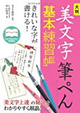 大判 美文字筆ぺん基本練習帳 きれいな字が書ける!