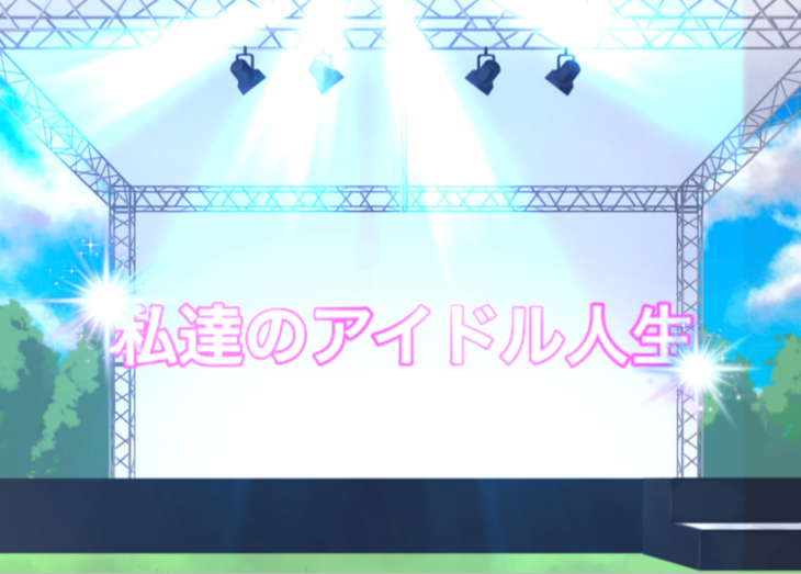 「私達のアイドル人生」のメインビジュアル