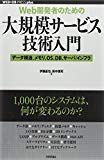 [Web開発者のための]大規模サービス技術入門 ―データ構造、メモリ、OS、DB、サーバ/インフラ (WEB+DB PRESS plusシリーズ)