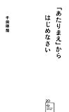 「あたりまえ」からはじめなさい (星海社新書)