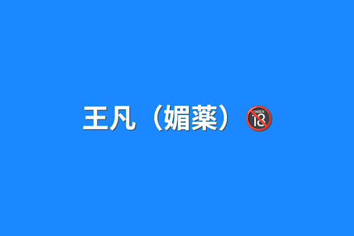 「王凡（媚薬）🔞」のメインビジュアル