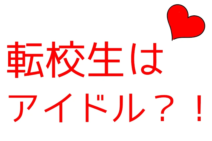 「転校生はアイドル？！」のメインビジュアル