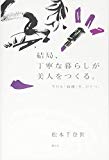 結局、丁寧な暮らしが美人をつくる。 今日も「綺麗」を、ひとつ。