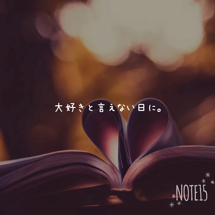 「大好きと言えない日に。①」のメインビジュアル