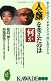 人の顔を変えたのは何か―原人から現代人、未来人までの「顔」を科学する (KAWADE夢新書)