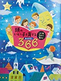 頭のいい子を育てるおはなし366―1日1話3分で読める オールカラー