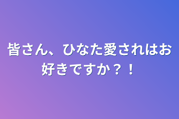 皆さん、ひなた愛されはお好きですか？！