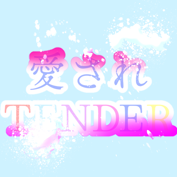 「🎲愛されTENDER~青愛され~」のメインビジュアル