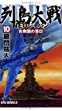 列島大戦NEOジャパン〈10〉合衆国の落日 (RYU NOVELS)