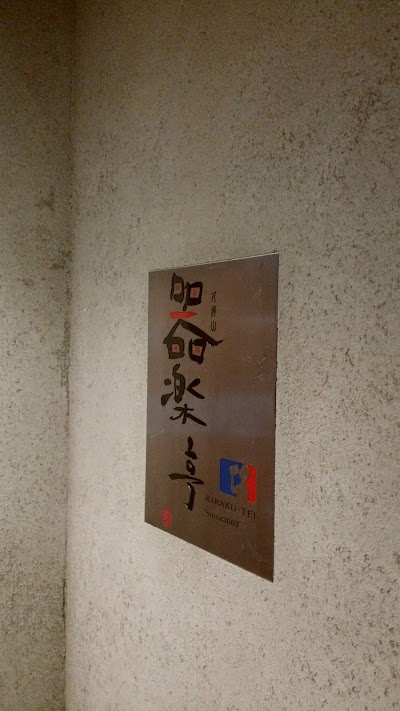 Photos of 器楽亭