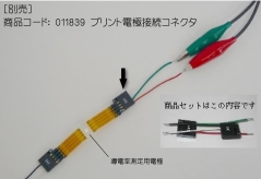 プリント電極接続コネクター