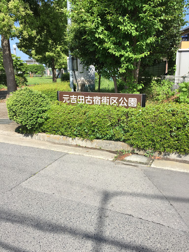 元吉田古宿街区公園