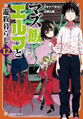 [Manga] マズ飯エルフと遊牧暮らし 第01-12巻 [Mazumeshi Erufu to Yubokugurashi Vol 01-12]