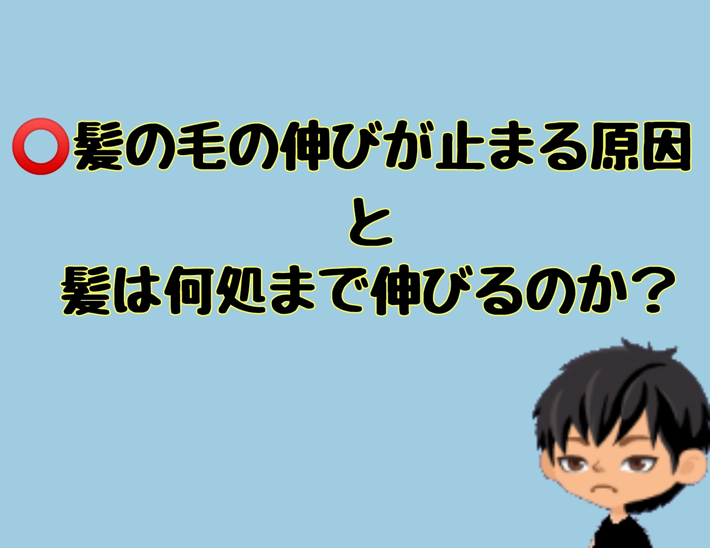 髪の毛の伸びが止まる原因と髪は何処まで伸びるのか 髪技屋さんの髪ブログ