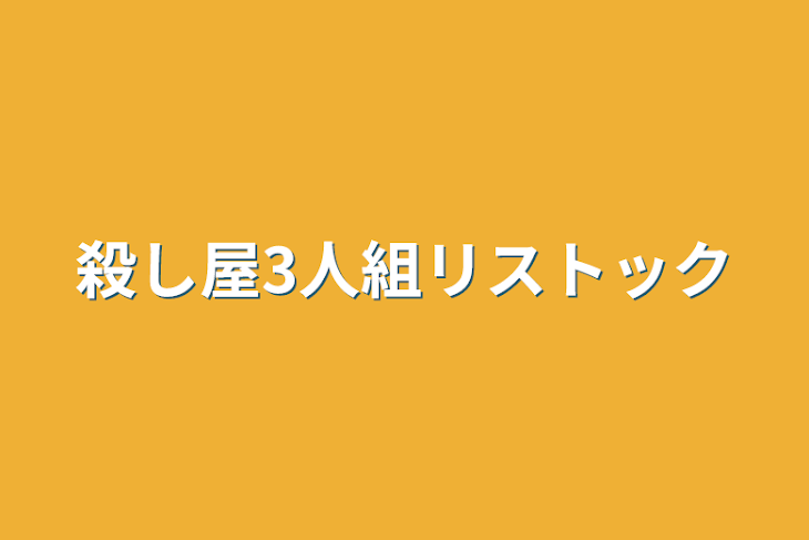 「殺し屋3人組リストック」のメインビジュアル