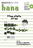 韓国語学習ジャーナルhana Vol. 28