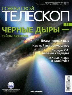 Читать онлайн журнал<br>Собери свой телескоп (№71 2016) <br>или скачать журнал бесплатно