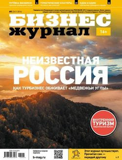 Читать онлайн журнал<br>Бизнес журнал (№5 май 2016)<br>или скачать журнал бесплатно