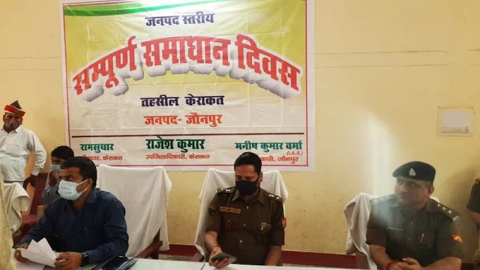 पुलिस अधीक्षक की उपस्थिति में केराकत तहसील सभागार में संपूर्ण समाधान दिवस का हुआ आयोजन