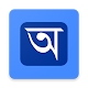 Download বাংলা অক্ষর For PC Windows and Mac 2.0