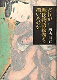 だれが源氏物語絵巻を描いたのか