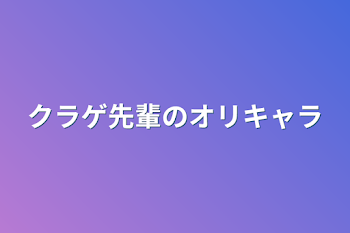 クラゲ先輩のオリキャラ