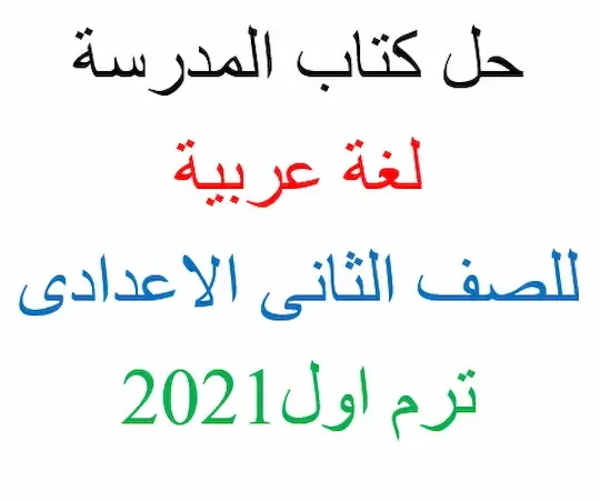 حل كتاب المدرسة عربى تانية اعدادى ترم اول 2021