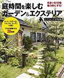 庭時間を楽しむ 住まいを10倍魅力的にする!ガーデン&エクステリア