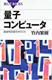 量子コンピュータ―超並列計算のからくり (ブルーバックス)