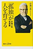 「孤独」が人を育てる 小池一夫 名言集 (講談社+α新書)