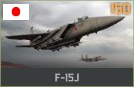 파일:attachment/워게임: 레드 드래곤/일본/F-15J.png