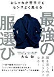 おしゃれが苦手でもセンスよく見せる 最強の「服選び」