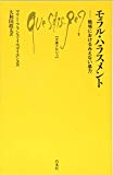 モラル・ハラスメント:職場におけるみえない暴力 (文庫クセジュ)