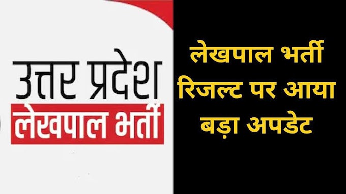 8085 पदों पर लेखपाल भर्ती परीक्षा का परिणाम जनवरी तक जारी होने की उम्मीद, साथ ही अन्य लंबित भर्ती परीक्षाओं के रिजल्ट 15 के बाद आने होंगे शुरू