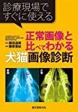 正常画像と比べてわかる犬猫画像診断: 診療現場ですぐに使える