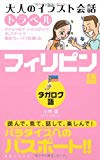 大人のイラスト会話トラベル フィリピン語(タガログ語)