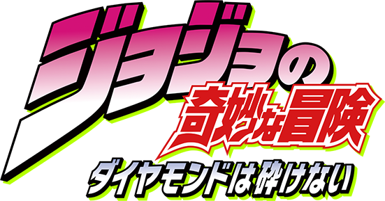 파일:jojo Anime season 3 logo.png