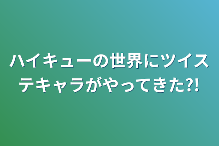 「ハイキューの世界にツイステキャラがやってきた?!」のメインビジュアル