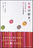 お香が好き。にほんの香りを楽しむための便利帖