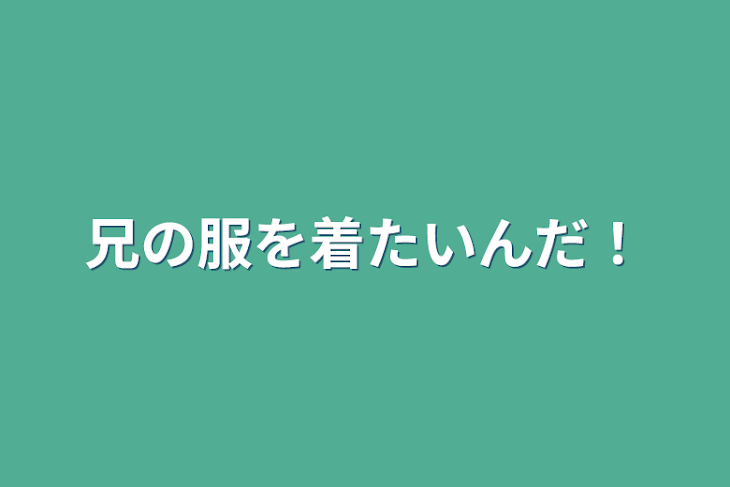 「兄の服を着たいんだ！」のメインビジュアル