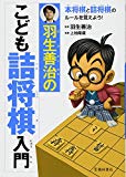 羽生善治のこども詰め将棋入門