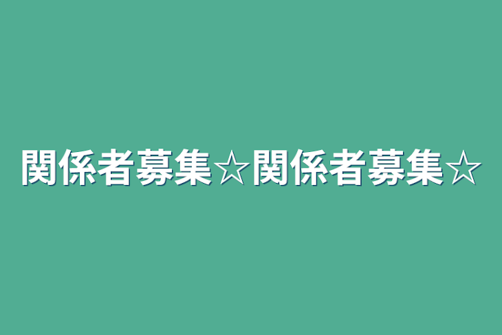 「関係者募集☆関係者募集☆」のメインビジュアル