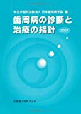 歯周病の診断と治療の指針