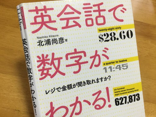 数字が苦手な人におすすめ 英会話で数字がわかる ほぼ毎日 英語学習日記 英語holic