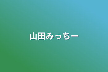 「山田みっちー」のメインビジュアル