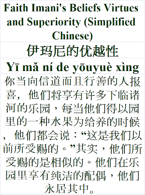 Faith Imani's Beliefs Virtues Superiority Simplified Chinese Yī mǎ ní de yōuyuè xìng 伊玛尼的优越性