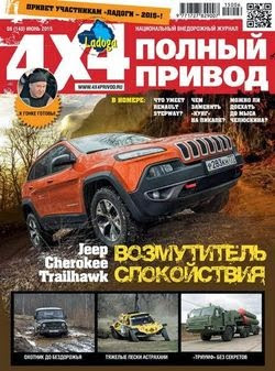 Полный привод 4x4 №6 (июнь 2015)