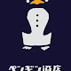 Penguin Saketen